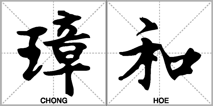 chong hoe chinese word